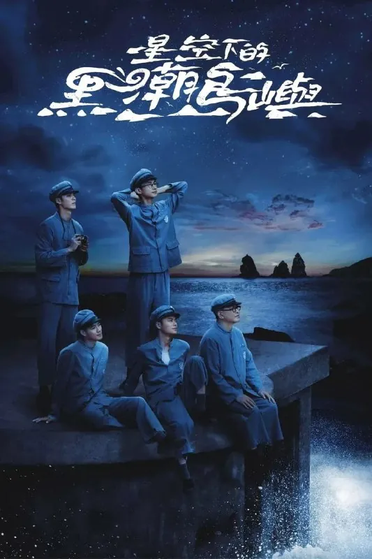 星空下的黑潮岛屿