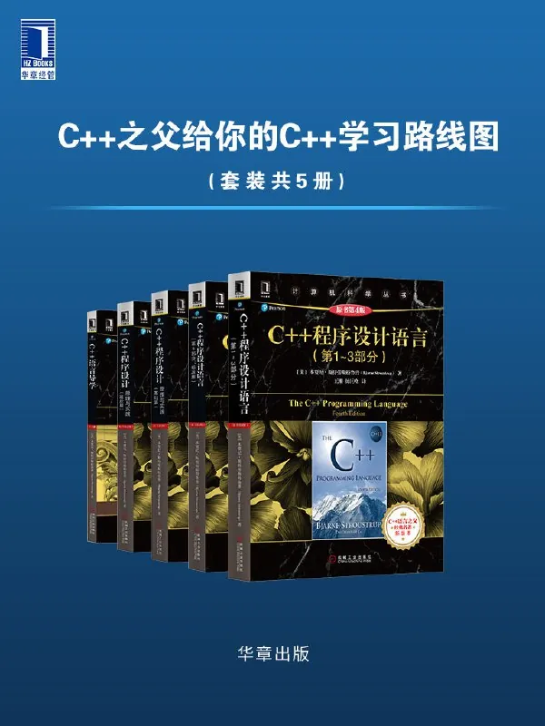 C++之父给你的C++学习路线图（套装共5册）[大合集]