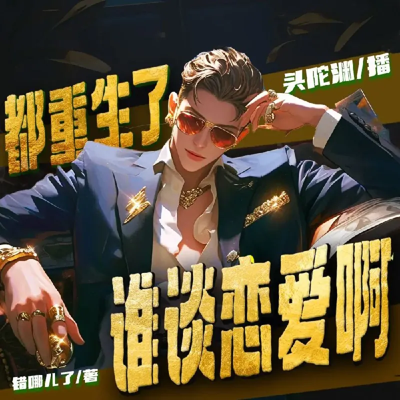 多人有声剧《都重生了谁谈恋爱啊》