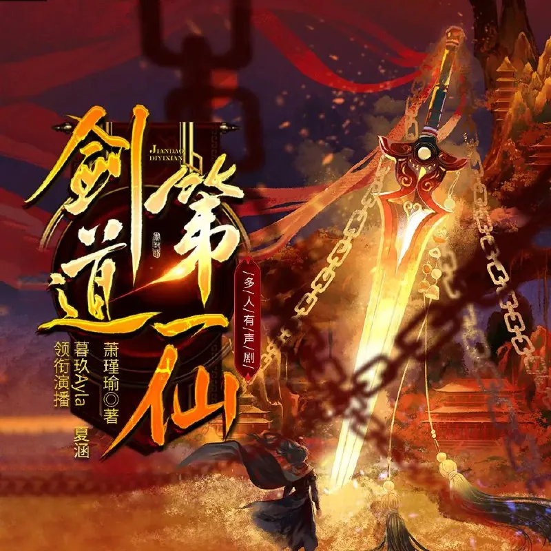 剑道第一仙
