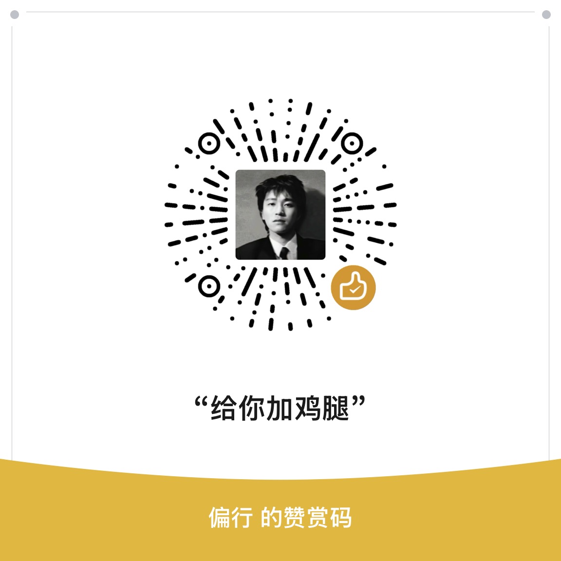 微信收款码
