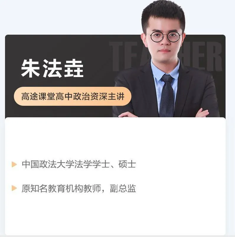 【高途课堂】2025朱法垚政治高考点睛班高考冲刺更新第3讲-政治、国际政治、中国特色社会主义