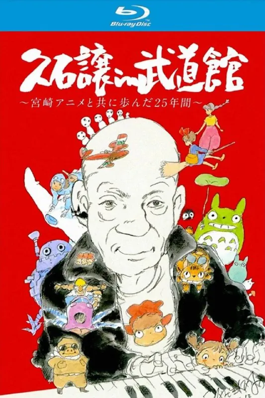 久石让在武道馆：与宫崎骏动画一同走过的25年
