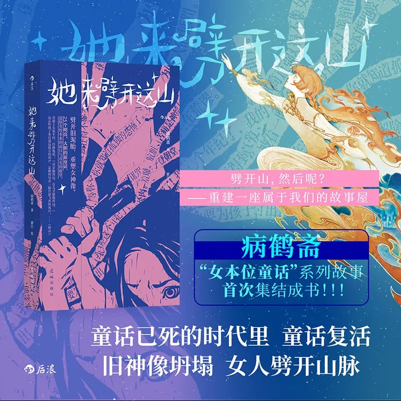 她来劈开这山