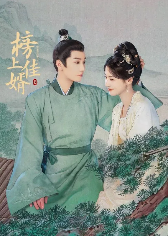 榜上佳婿（2025）4KSDR60FPS杜比音效更至EP29