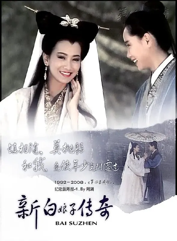 新白娘子传奇（1992）