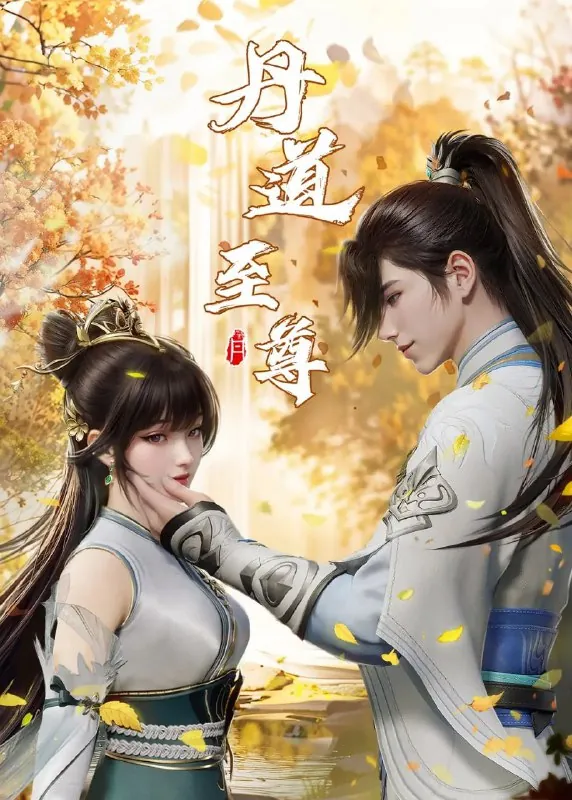 丹道至尊（2023）