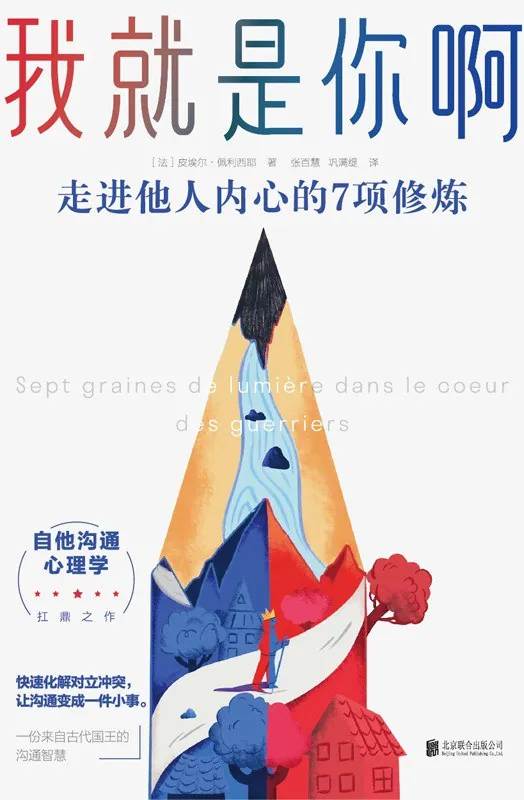 我就是你啊：走进他人内心的7项修炼