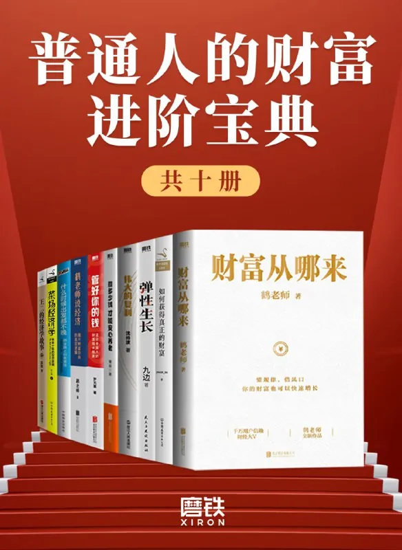 普通人的财富进阶宝典