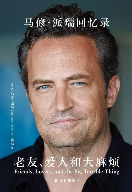 《老友、爱人和大麻烦：马修·派瑞回忆录》