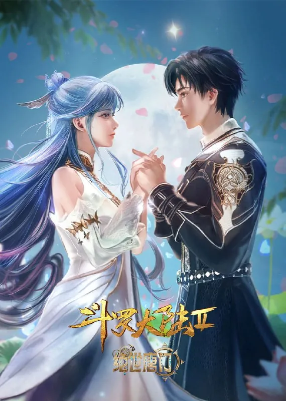 斗罗大陆第二季绝世唐门[附合集篇][更新至100集]