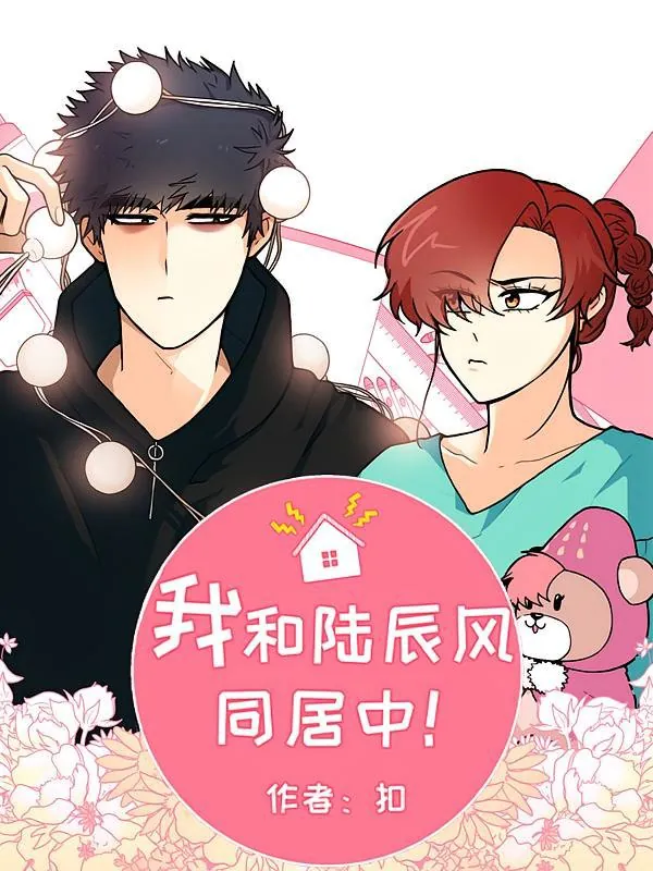 我和陆辰风同居中！【漫画】