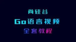 GO语言核心编程（上+下）-带源码课件