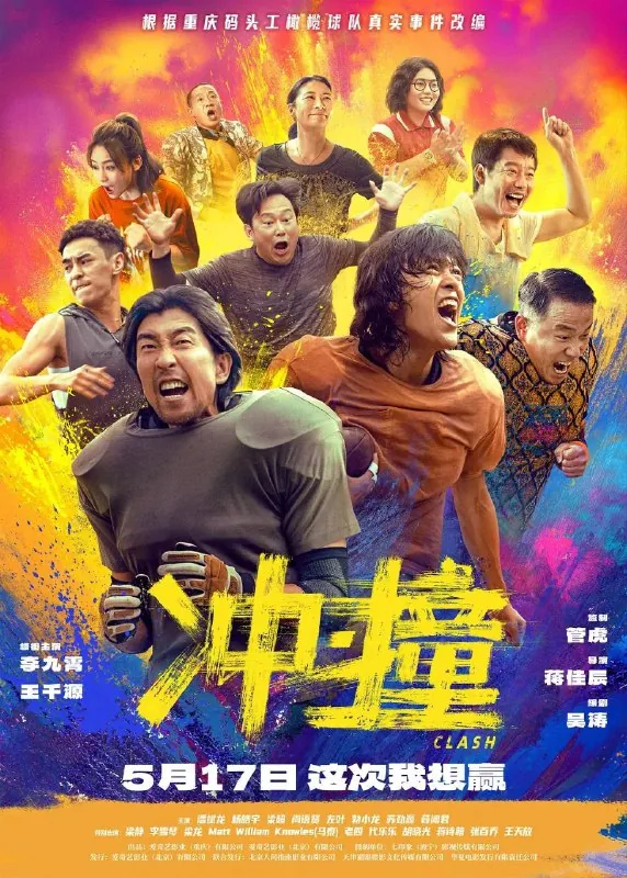 冲撞/冲·撞（2025）