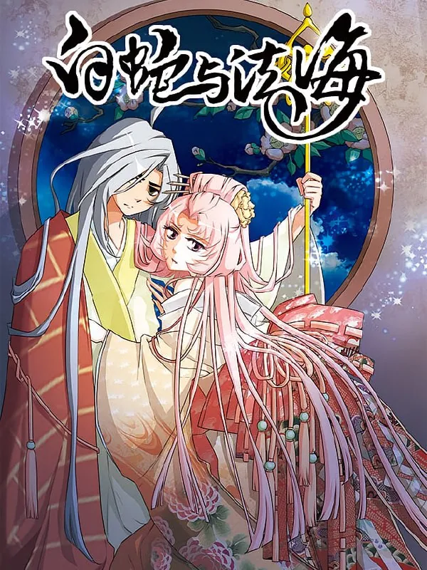 白蛇与法海【漫画】