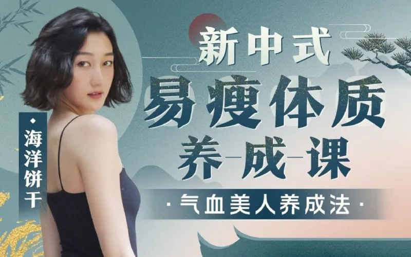 海洋饼干：新中式气血美人易瘦体质养成