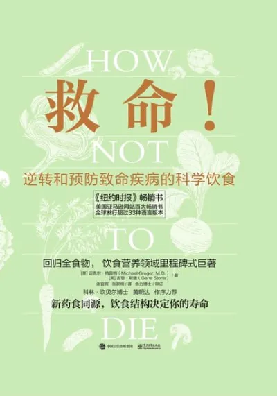 救命！逆转和预防致命疾病的科学饮食