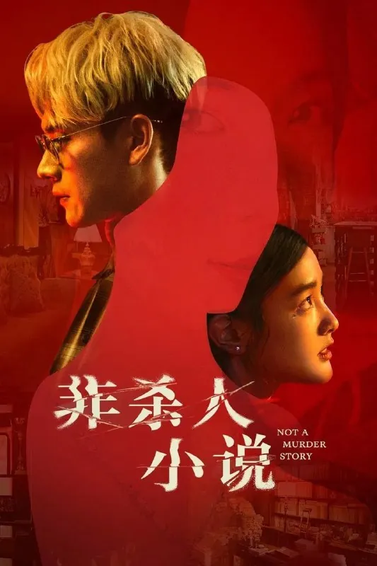 非杀人小说