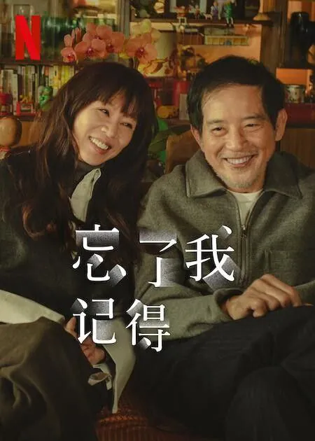 忘了我记得（2025）NF1080P高码率杜比全景声内封简繁S01完结