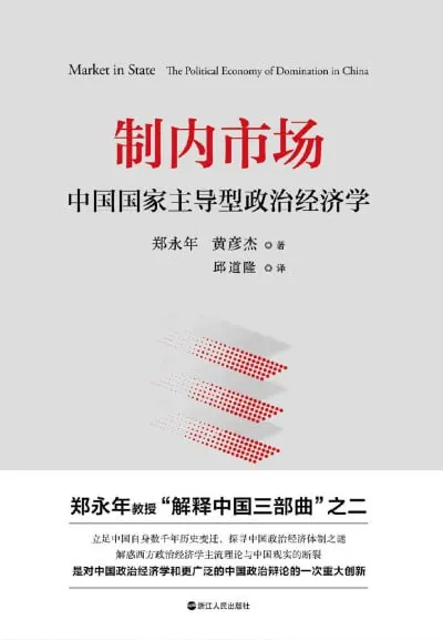 《制内市场：中国国家主导型政治经济学》（epub）