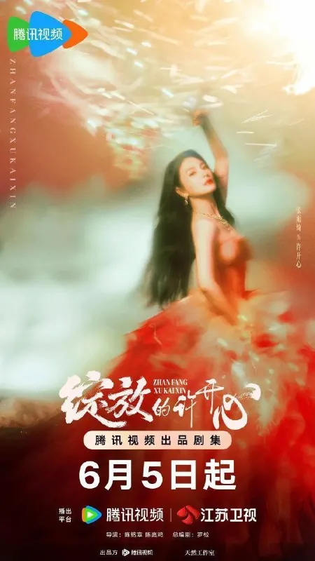 绽放的许开心（2025）4K臻彩更新EP15