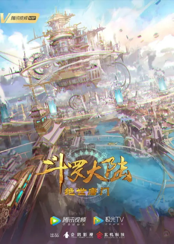 斗罗大陆Ⅱ绝世唐门（2023）4K臻彩杜比音效更至EP100