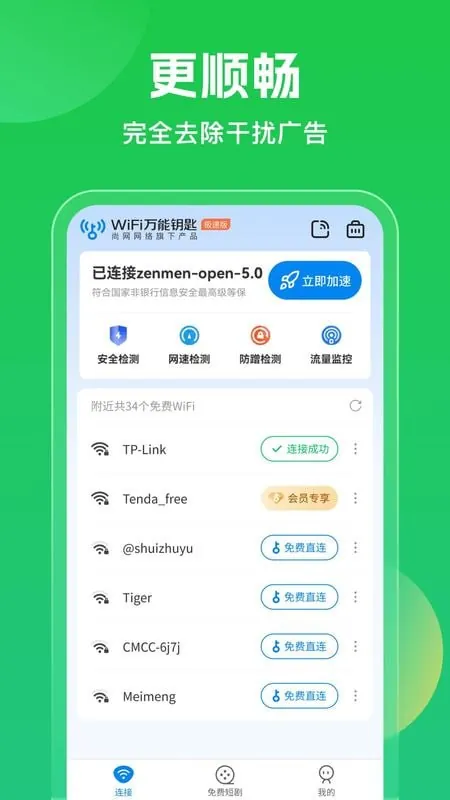WiFi万能钥匙v5.1.18/v6.8.71极速版