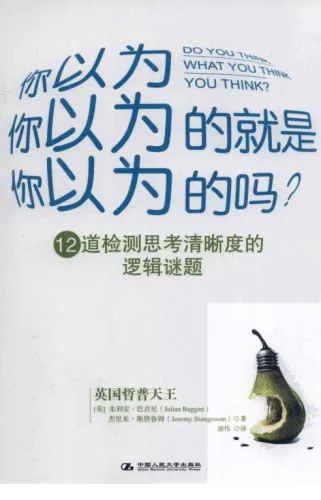 你以为你以为的就是你以为的吗？
