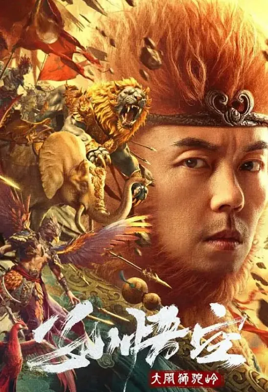 孙悟空大闹狮驼岭（2024）2160P中字