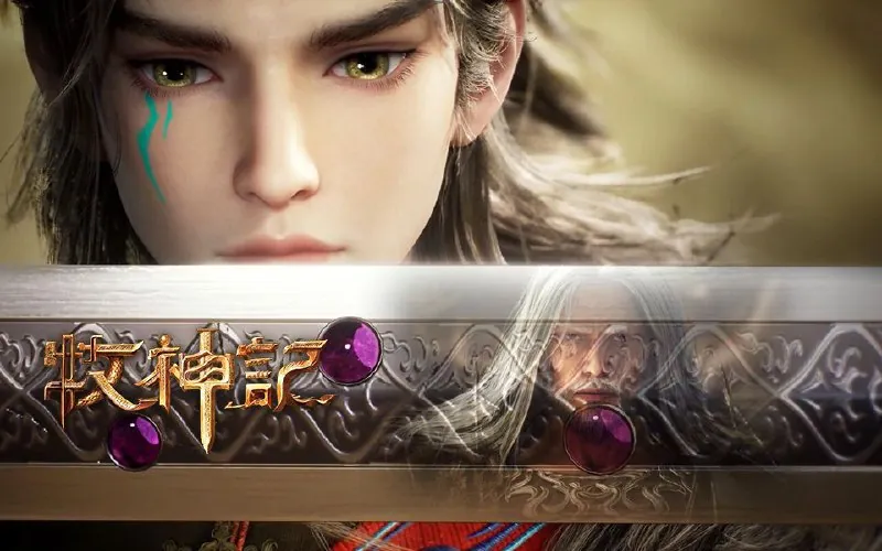 牧神记