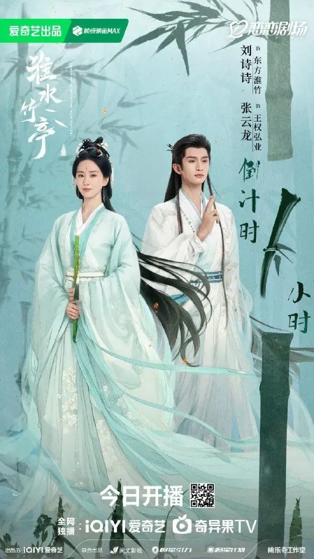 淮水竹亭/狐妖小红娘·竹业篇（2025）