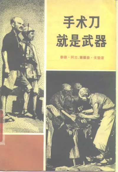 手术刀就是武器——白求恩大夫的故事