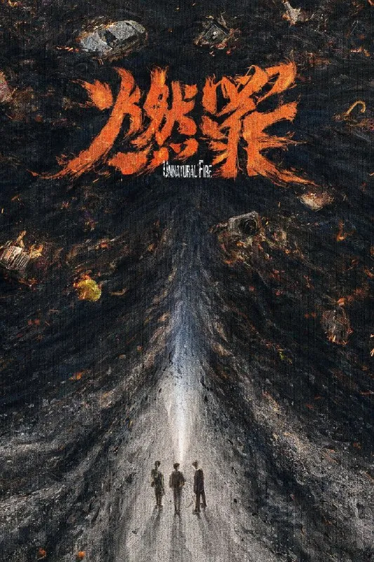 燃罪4K高码率[60帧率版][内封字幕][全38集]