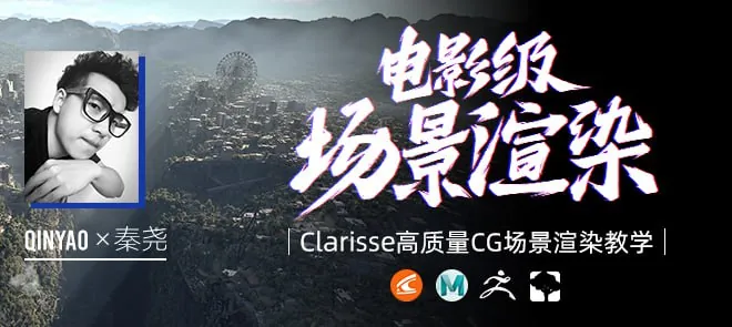 【翼狐网】全国首部Clarisse中文教学《电影级CG场景渲染》系统教学-秦尧
