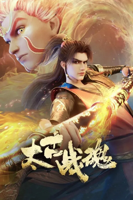 太古战魂（2025）