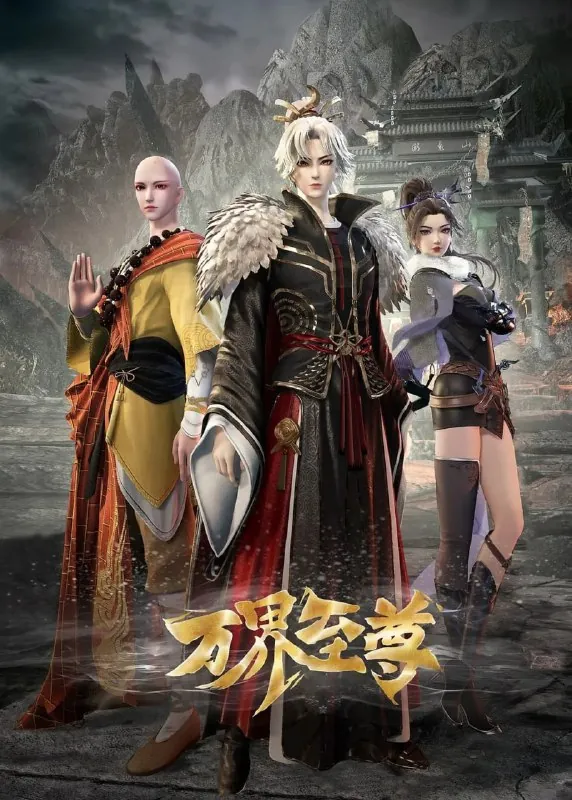 万界至尊（2024）【更225集】4K【单集1G】