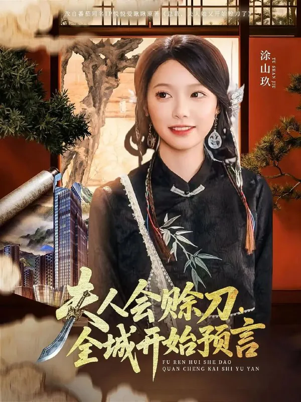 2025年6月2日合集目录5/最新短剧