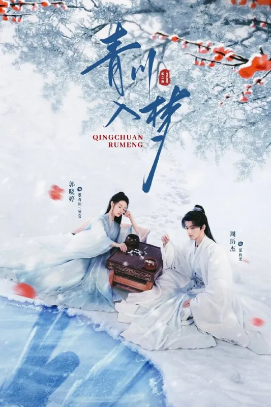 青川入梦（2025）4K【更至08集】