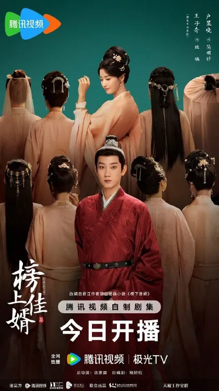 榜上佳婿（2025）