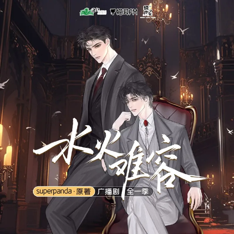 《水火难容》广播剧+小说