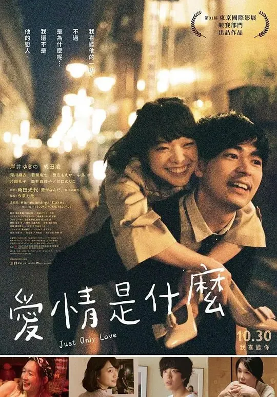 爱情是什么愛がなんだ（2018）