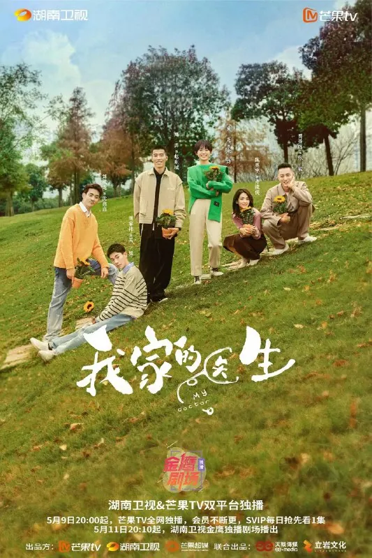 我家的医生（2025）