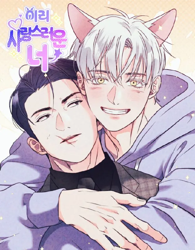 《如此可爱的你》漫画（韩漫）