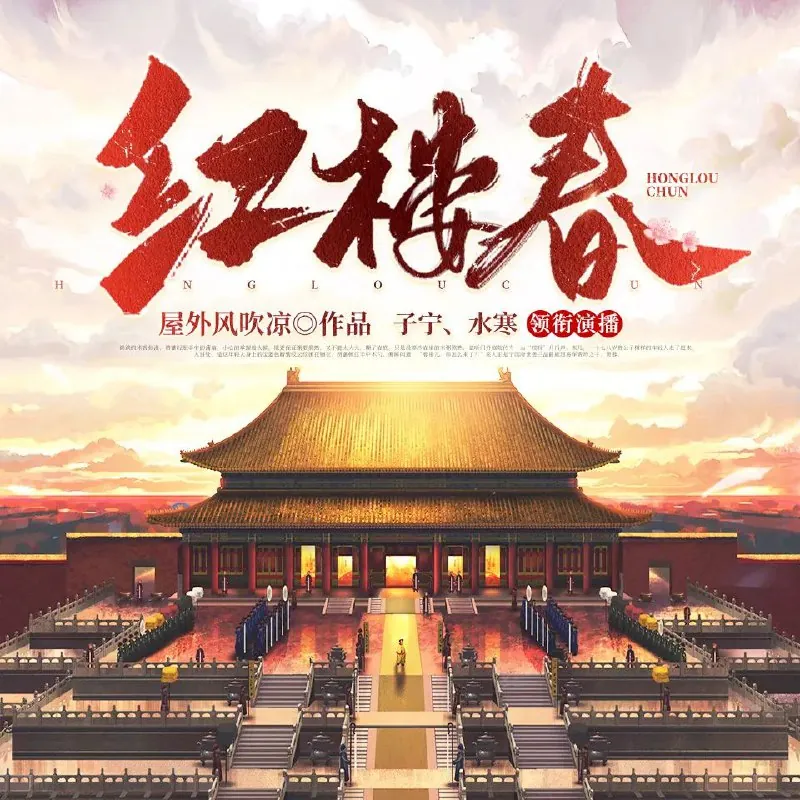 多人有声剧《红楼春》