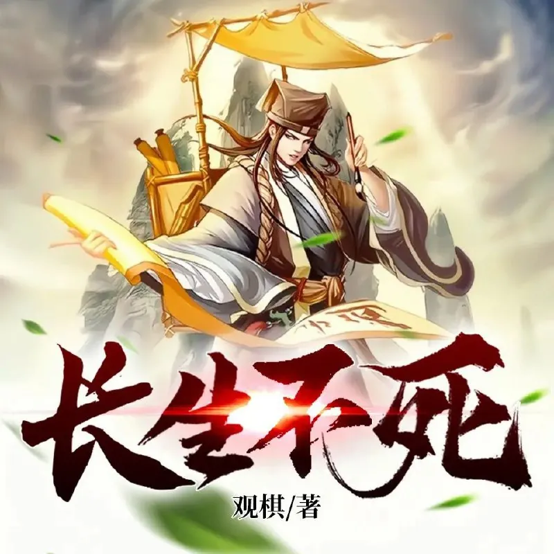 有声小说《长生不死》