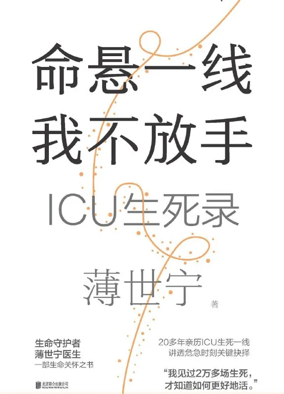 命悬一线我不放手：ICU生死录