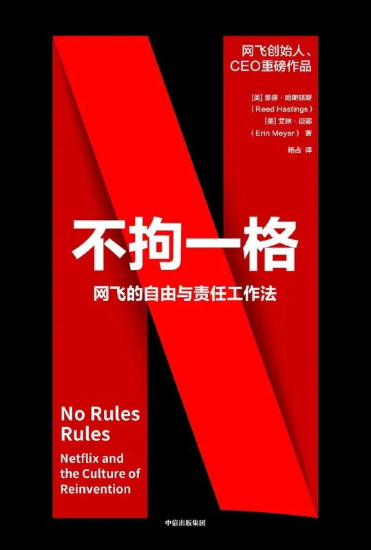 不拘一格：网飞的自由与责任工作法