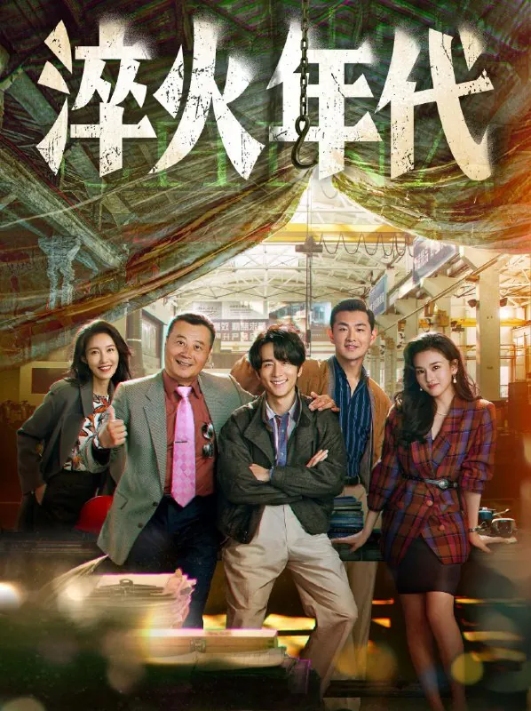 淬火年代（2025）更至06集