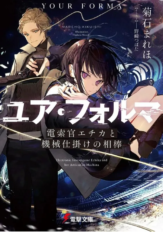 记忆缝线ユア・フォルマ（2025）