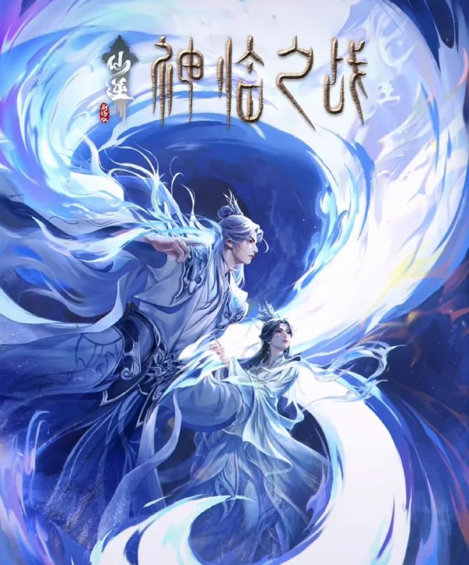 仙逆剧场版神临之战（2025）